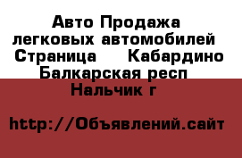 Авто Продажа легковых автомобилей - Страница 5 . Кабардино-Балкарская респ.,Нальчик г.